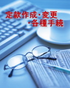 ������Ђ̒芼�쐬�E�ύX�E�e��葱